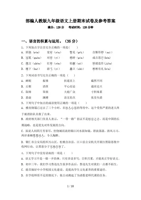 部编人教版九年级语文上册期末试卷及参考答案