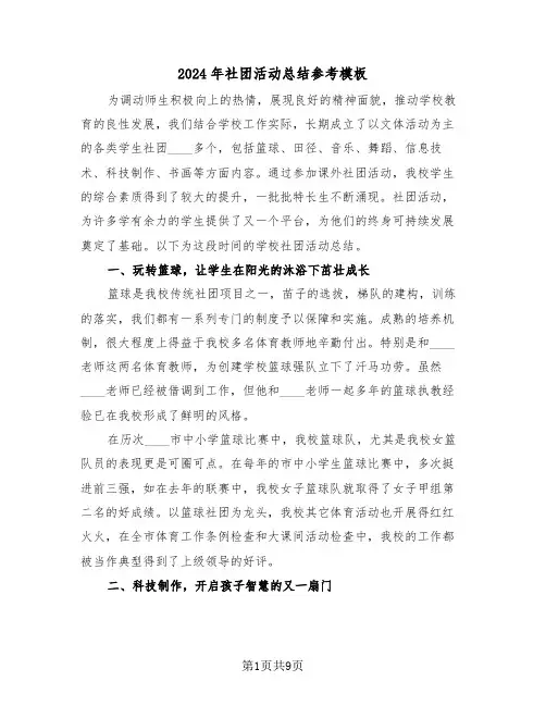 2024年社团活动总结参考模板(4篇)