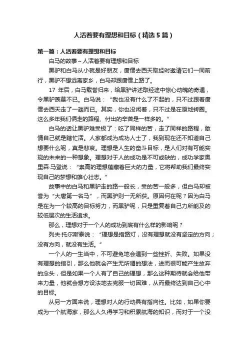 人活着要有理想和目标（精选5篇）