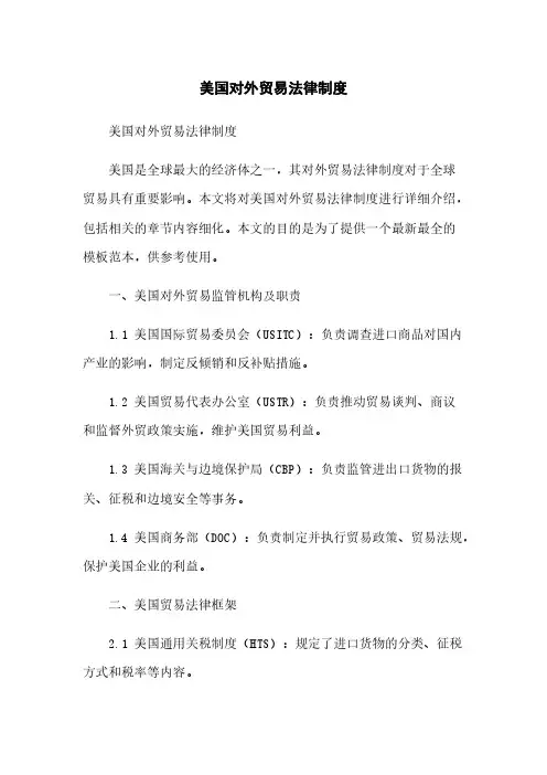 美国对外贸易法律制度