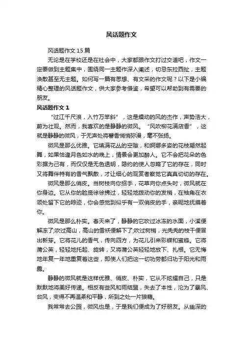 风话题作文