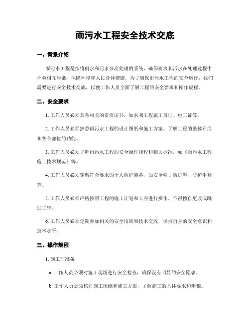 雨污水工程安全技术交底