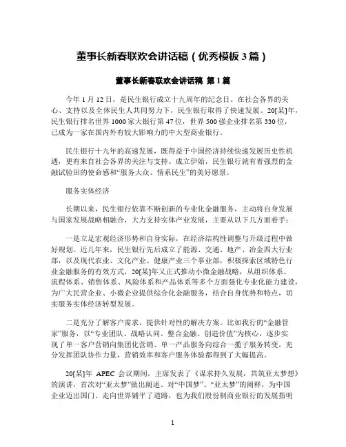 董事长新春联欢会讲话稿(优秀模板3篇)