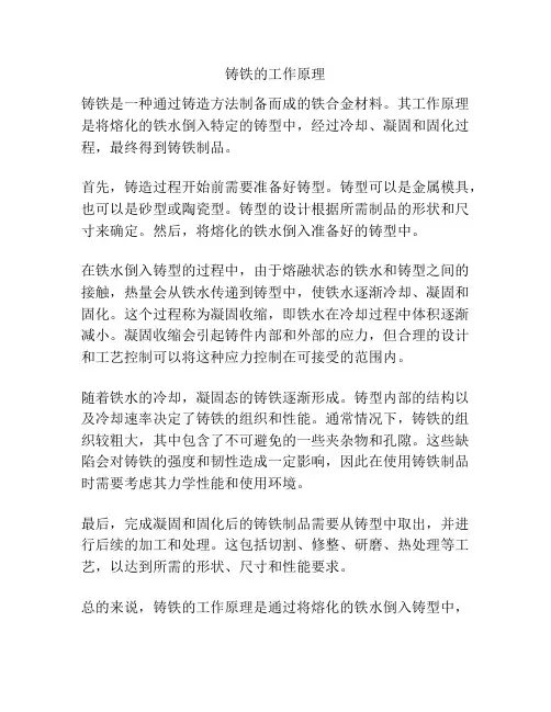 铸铁的工作原理
