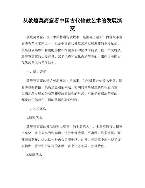 从敦煌莫高窟看中国古代佛教艺术的发展演变