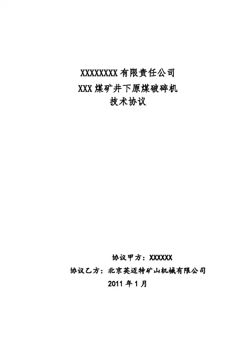 XX煤矿MMD1150破碎机技术协议