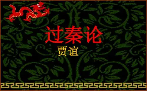人教版高中语文必修三第10课过秦论课件