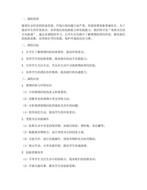 变废为宝综合实践课
