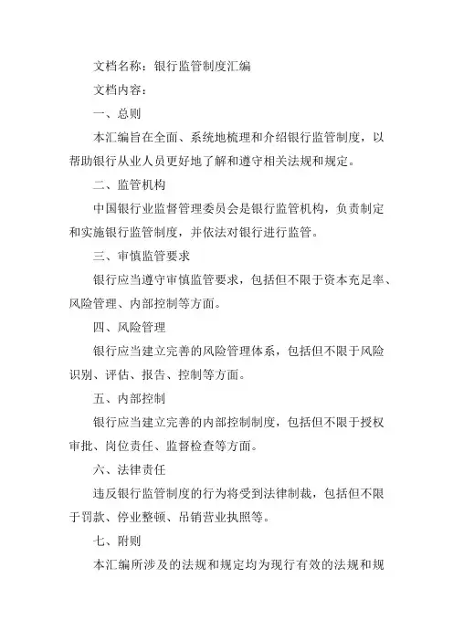 银行监管制度汇编