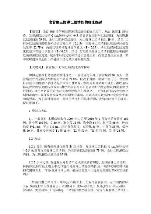 食管癌三野淋巴结清扫的临床探讨