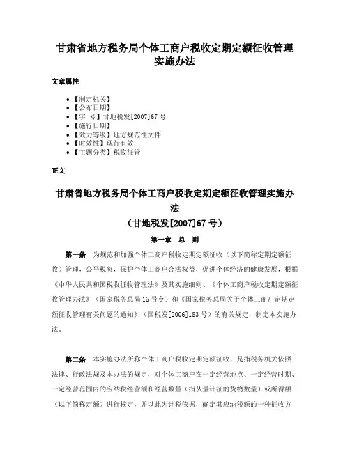 甘肃省地方税务局个体工商户税收定期定额征收管理实施办法