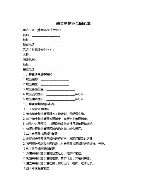 酬金制物业合同范本