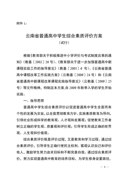 云南省普通高中学生综合素质评价方案
