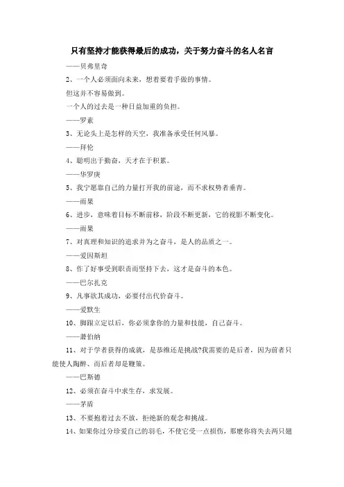 最新-只有坚持才能获得最后的成功关于努力奋斗的名人名言 精品