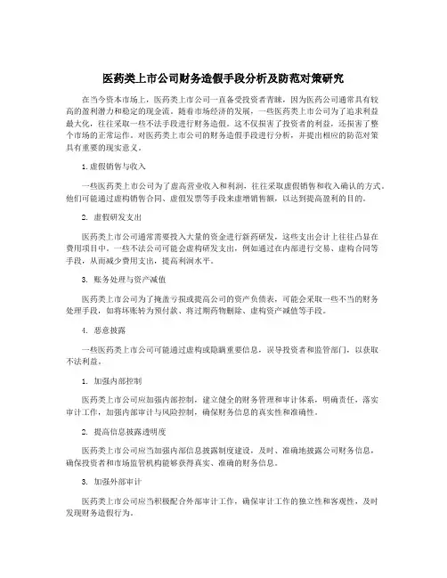 医药类上市公司财务造假手段分析及防范对策研究