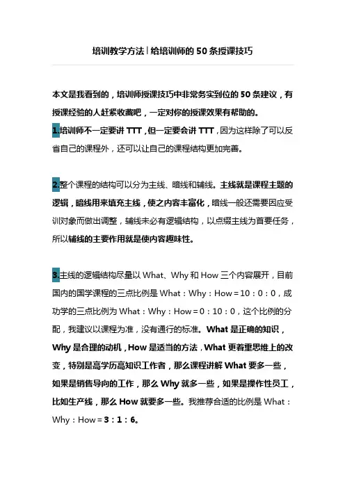 给培训师的50条授课技巧
