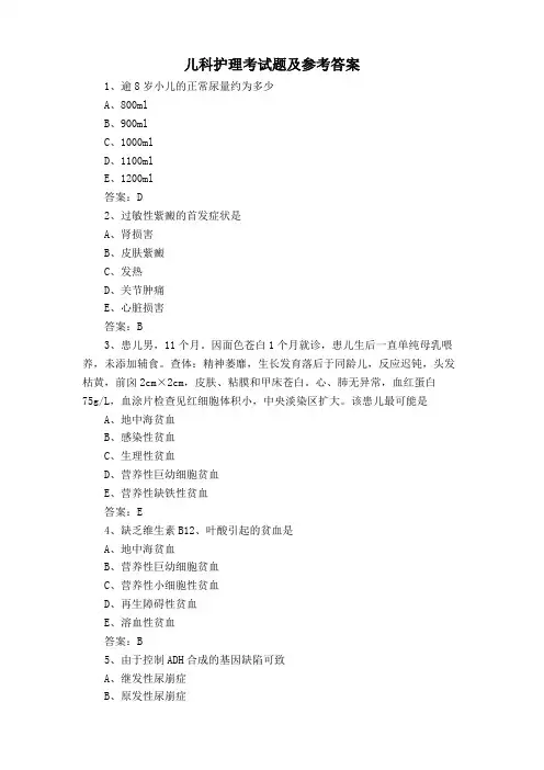 儿科护理考试题及参考答案