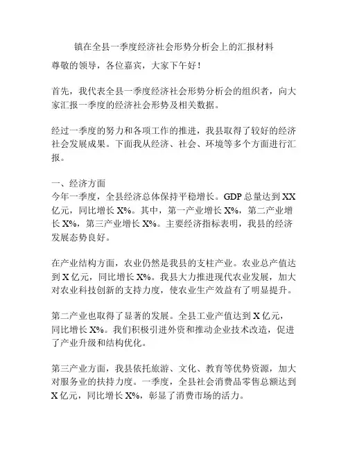 镇在全县一季度经济社会形势分析会上的汇报材料