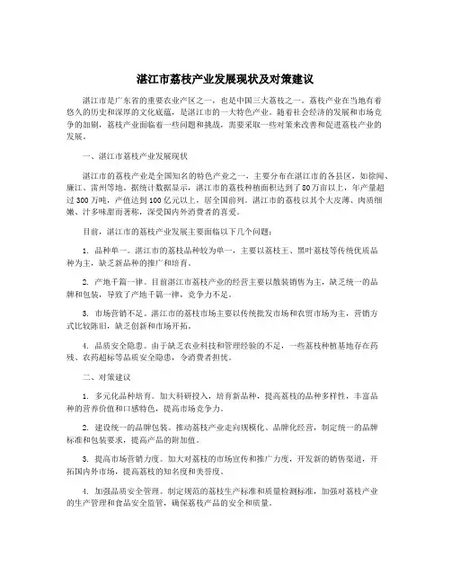 湛江市荔枝产业发展现状及对策建议