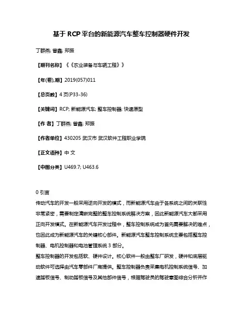 基于RCP平台的新能源汽车整车控制器硬件开发