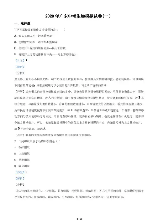 2020年广东省中考模拟生物试题_一)(解析版)