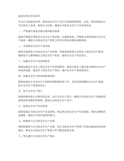 副总经理安全承诺书范文