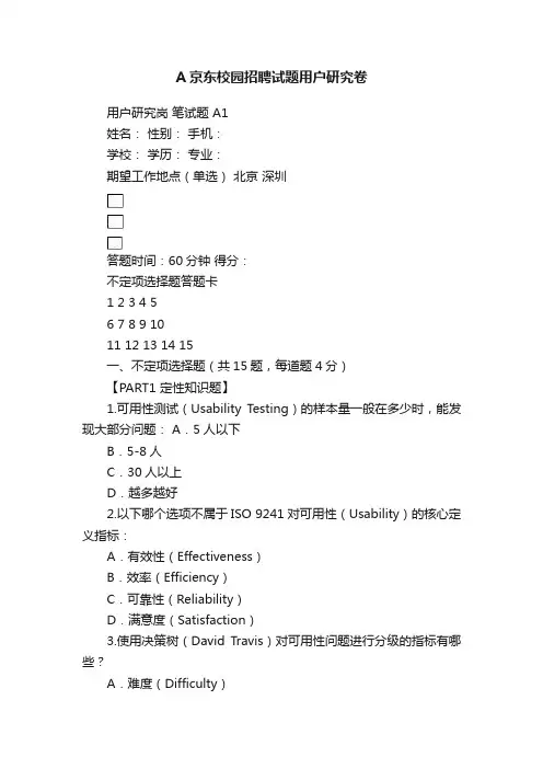 A京东校园招聘试题用户研究卷