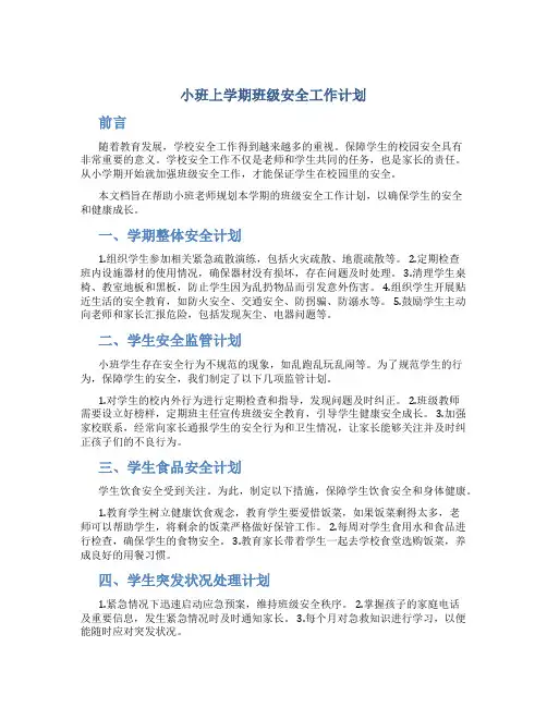 小班上学期班级安全工作计划