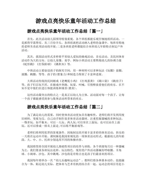 游戏点亮快乐童年活动工作总结