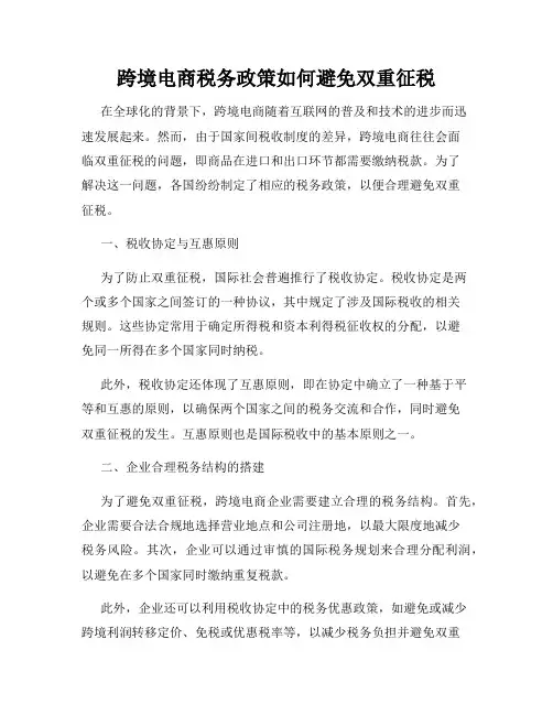 跨境电商税务政策如何避免双重征税