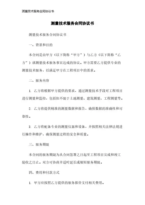 测量技术服务合同协议书