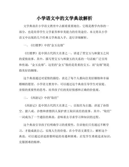 小学语文中的文学典故解析
