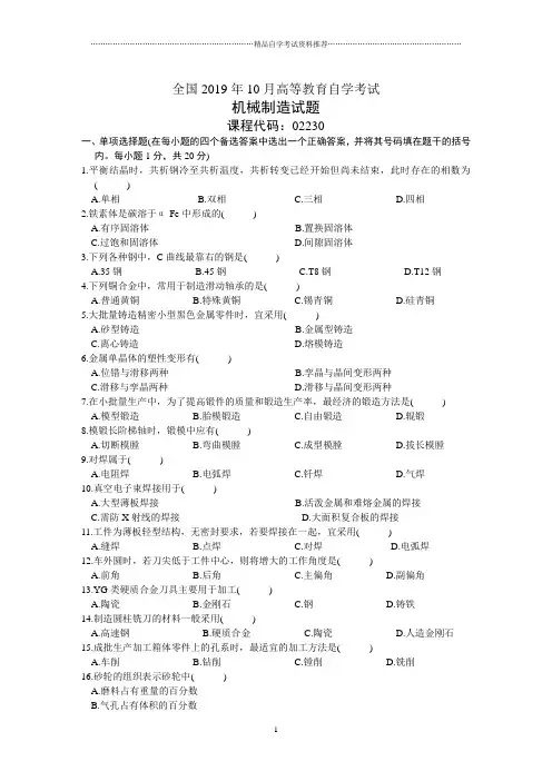 10月机械制造试题及答案解析全国自考