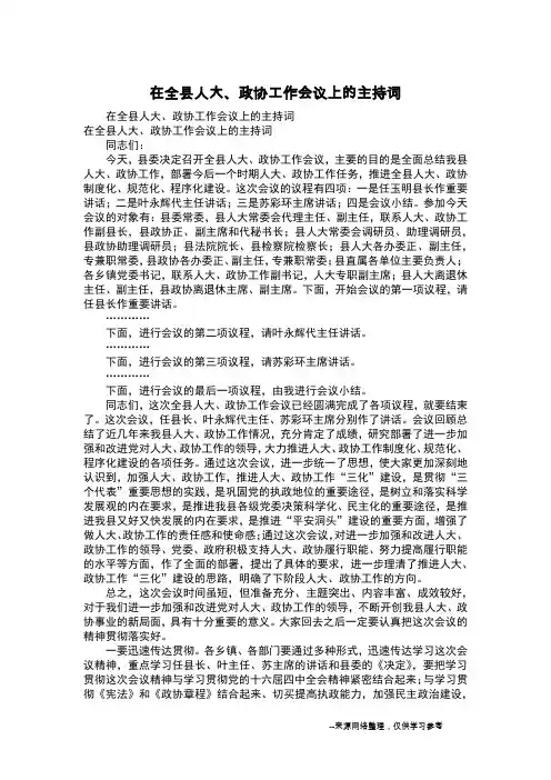 在全县人大、政协工作会议上的主持词