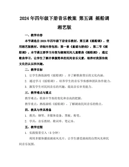 2024年四年级下册音乐教案第五课摇船调湘艺版