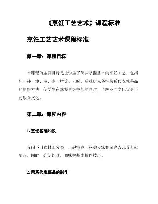 《烹饪工艺艺术》课程标准