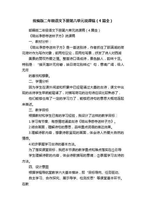 统编版二年级语文下册第六单元说课稿（4篇全）