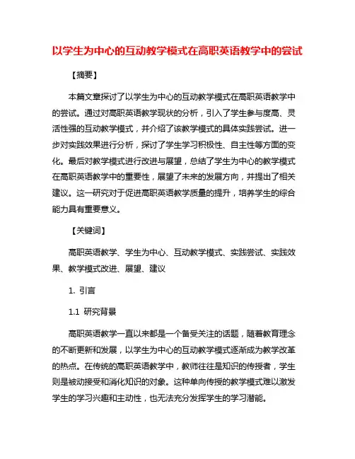 以学生为中心的互动教学模式在高职英语教学中的尝试