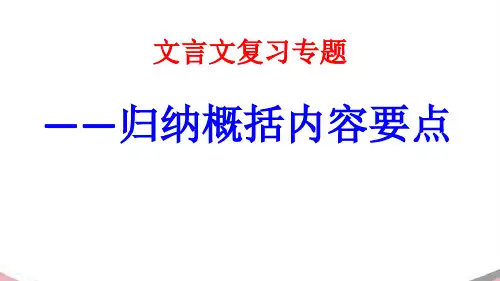 文言文概括分析内容省名师优质课赛课获奖课件市赛课一等奖课件