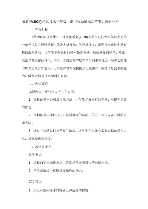 闽教版(2020)信息技术三年级上册《移动鼠标接苹果》教材分析