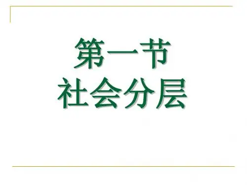 社会分层概述