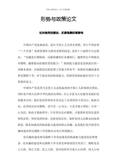 形势与政策论文 关于反腐倡廉