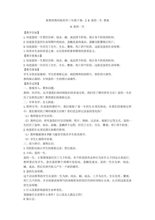 新教材教科版科学三年级下册：2.6.蚕的一生 教案