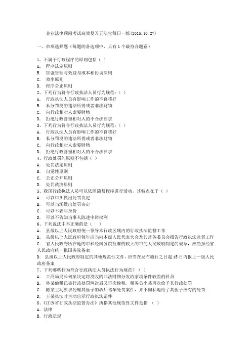 企业法律顾问考试高效复习五法宝每日一练(2015.10.27)