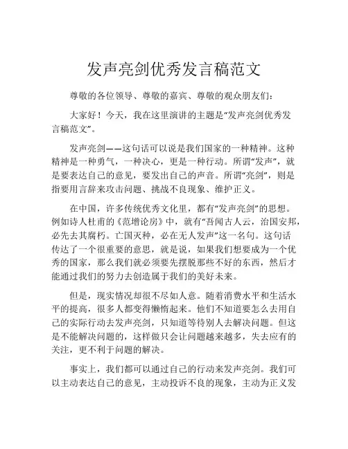 发声亮剑优秀发言稿范文