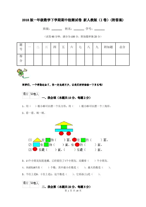 2018版一年级数学下学期期中检测试卷 新人教版(I卷)(附答案)