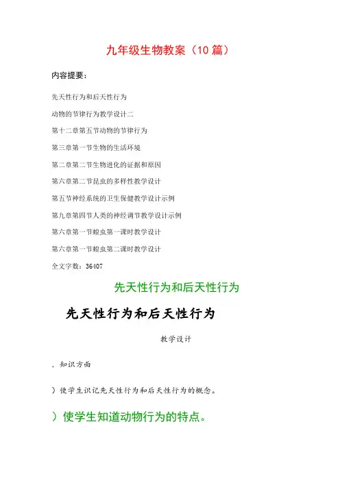 九年级生物教案范文(10篇)：动物的节律行为教学设计二、第十二章第五节动物的节律行为…等