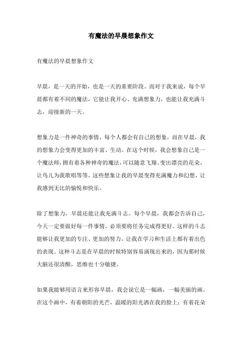有魔法的早晨想象作文