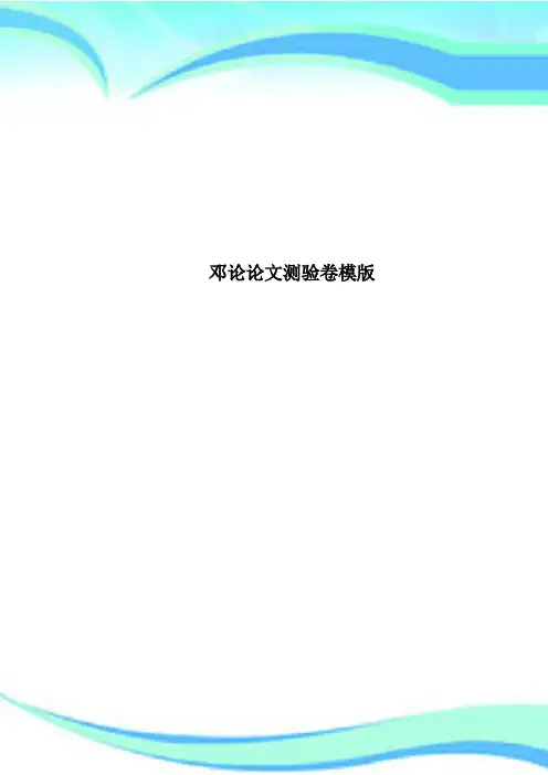 邓论论文测验卷模版