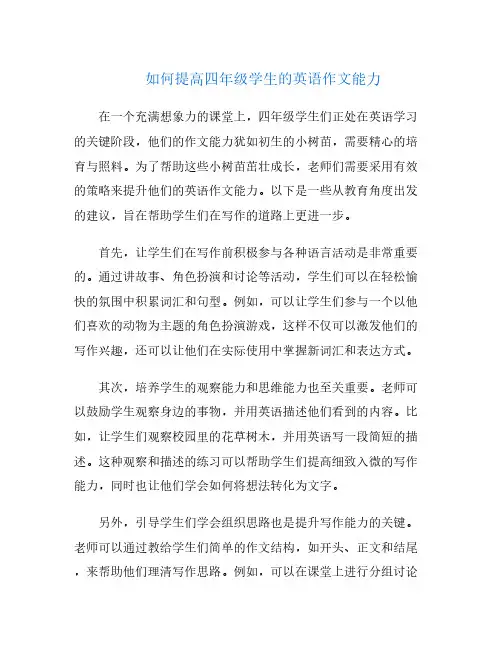如何提高四年级学生的英语作文能力